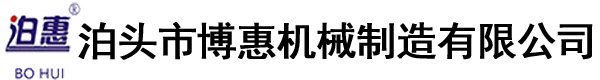 泊頭市博惠機械制造有限公司